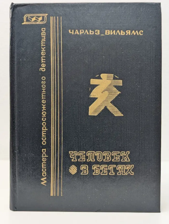 Мастера остросюжетного детектива. Человек в бегах