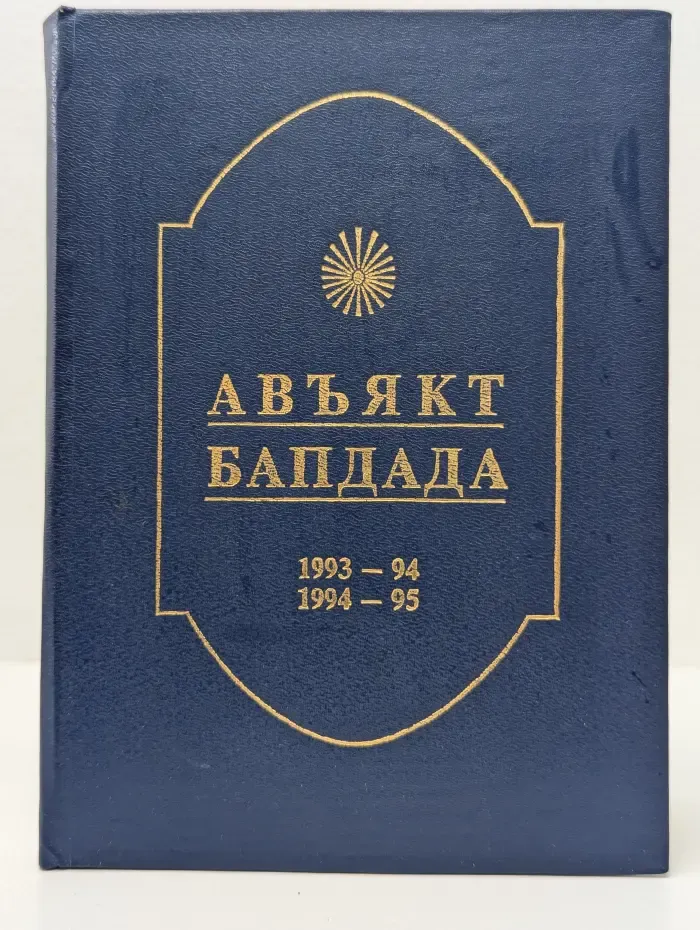 Абъект Бапдада