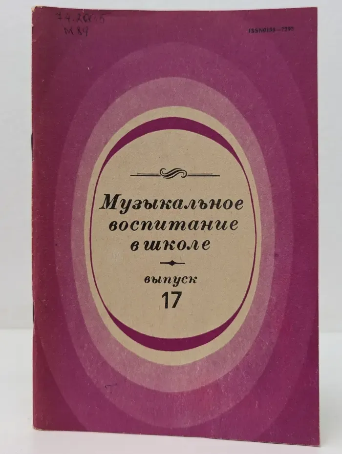 Музыкальное воспитание в школе. Выпуск № 17