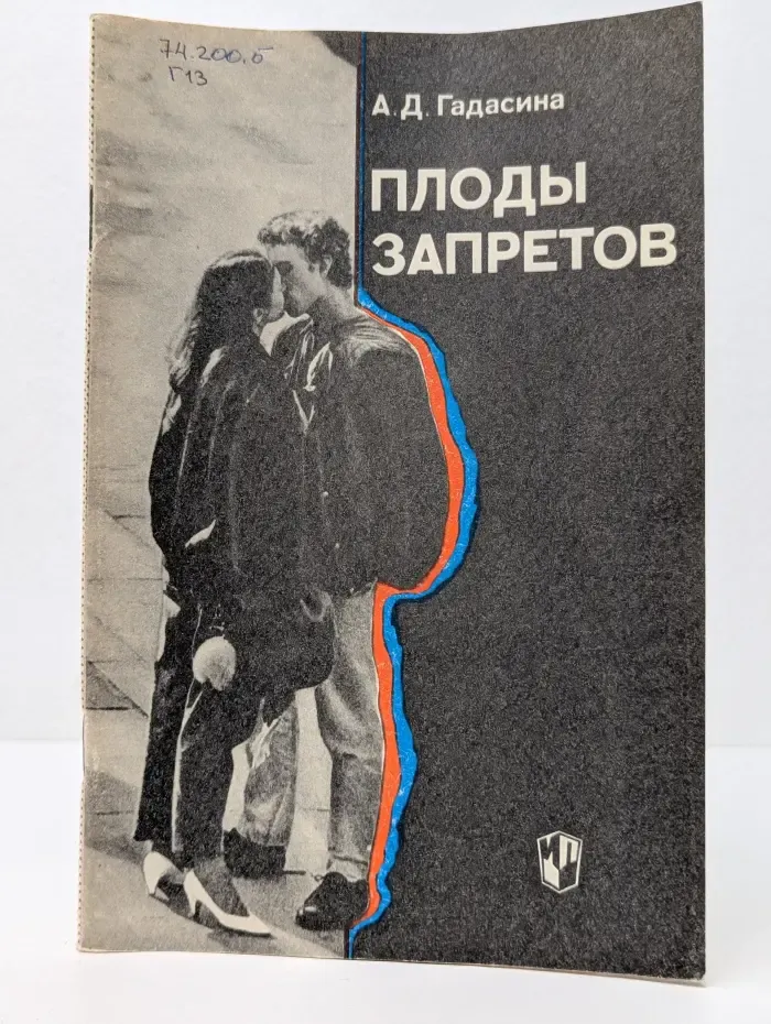Плоды запретов. Подростки и секс