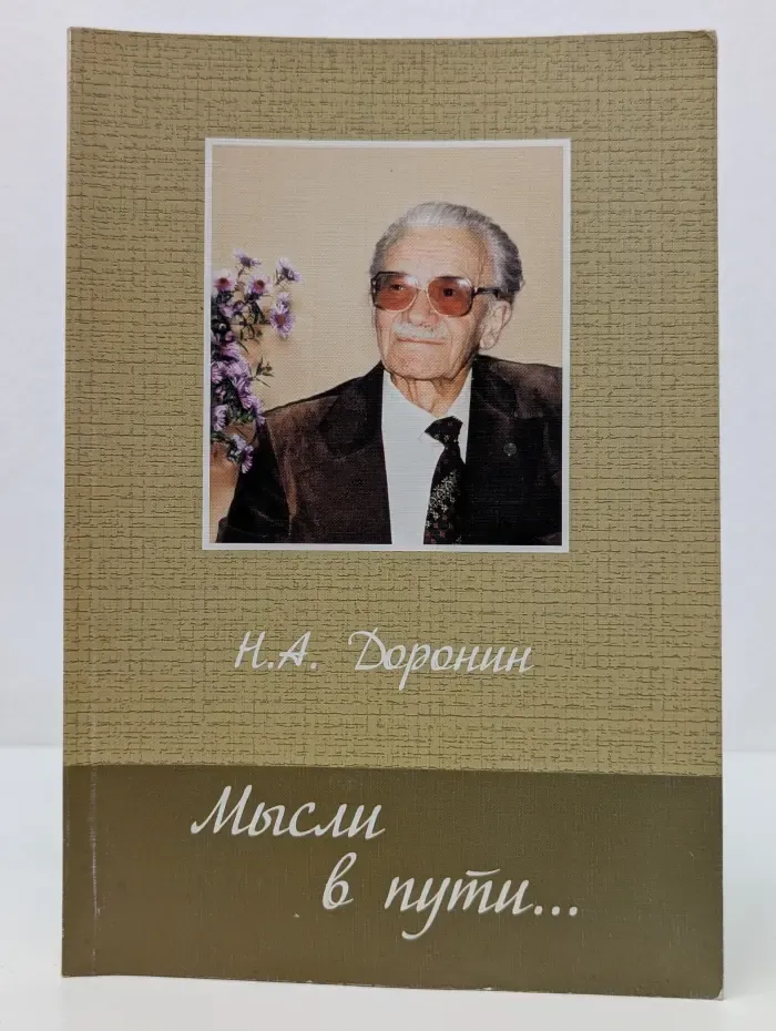 Мысли в пути