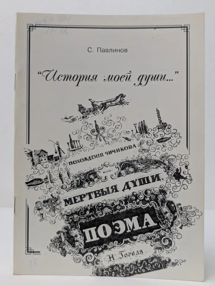 История моей души