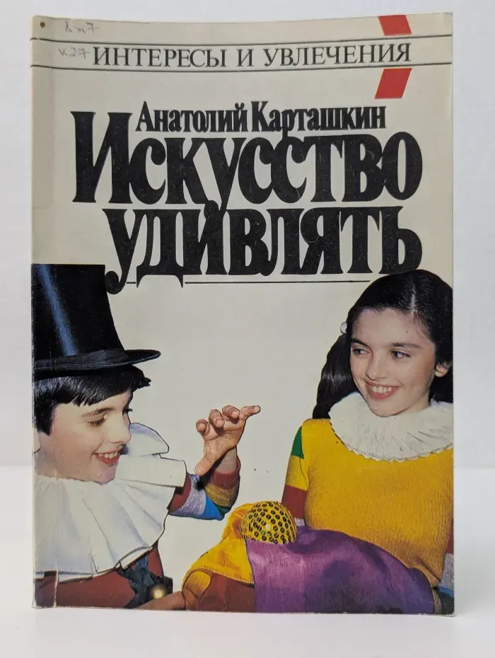 Интересы и увлечения. Искусство удивлять