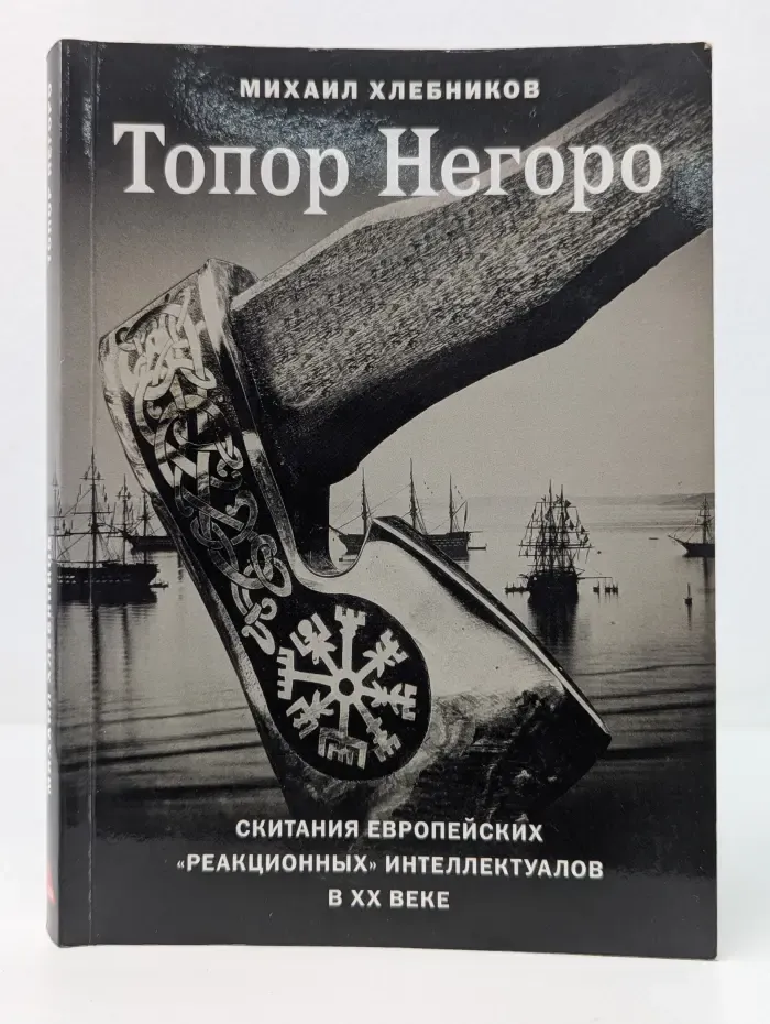 Топор Негоро. Скитания европейских реакционных интеллектуалов в XX веке