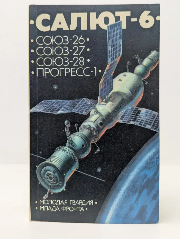 Салют-6, Союз-26, Союз-27, Союз-28, Прогресс-1. Сборник