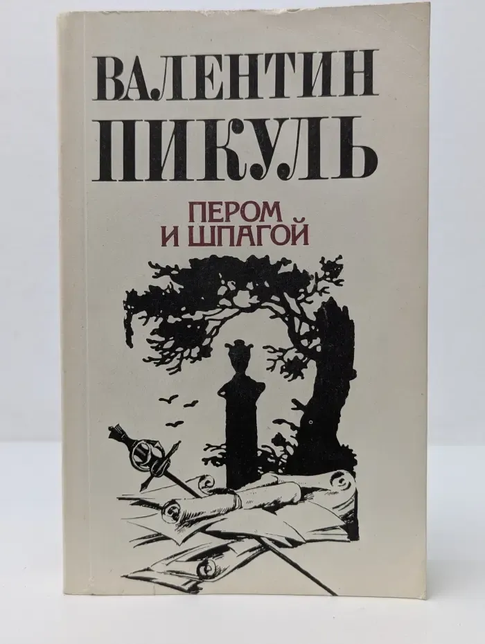 Пером и шпагой