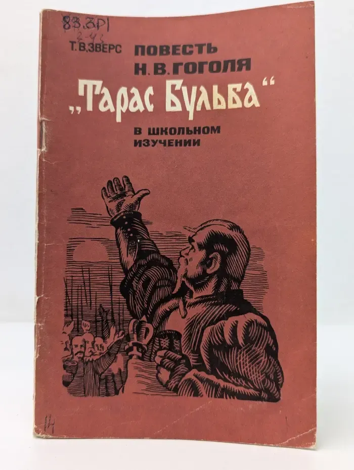 Повесть Н. В. Гоголя Тарас Бульба в школьном изучениия
