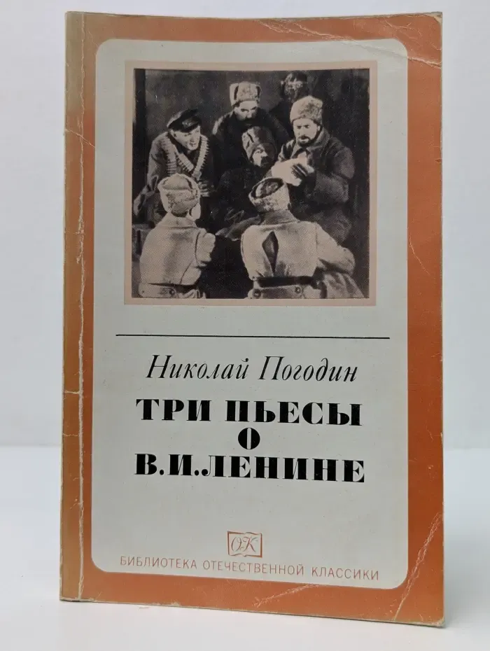 Библиотека отечественной классики. Три пьесы о В. И. Ленине