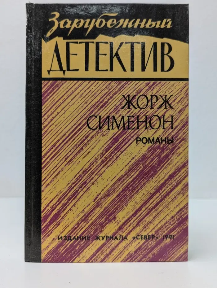 Зарубежный детектив. Жорж Сименон. Романы