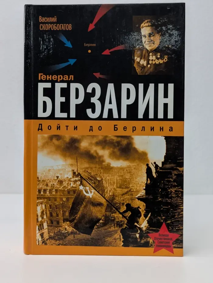 Великая Отечественная. Генерал Берзарин. Дойти до Берлина