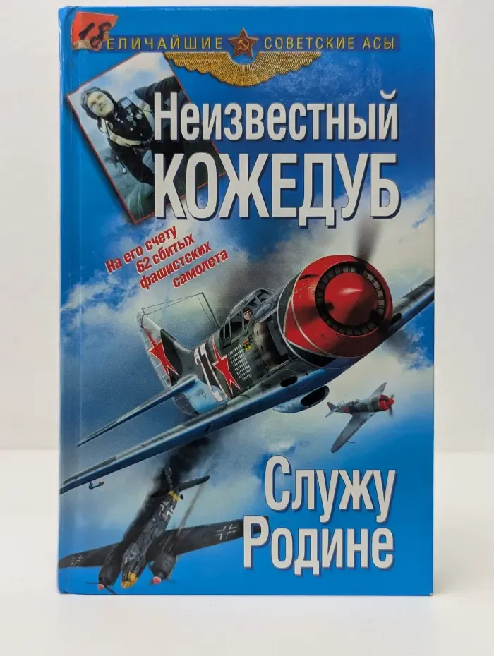 Величайшие советские асы. Неизвестный Кожедуб. Служу Родине