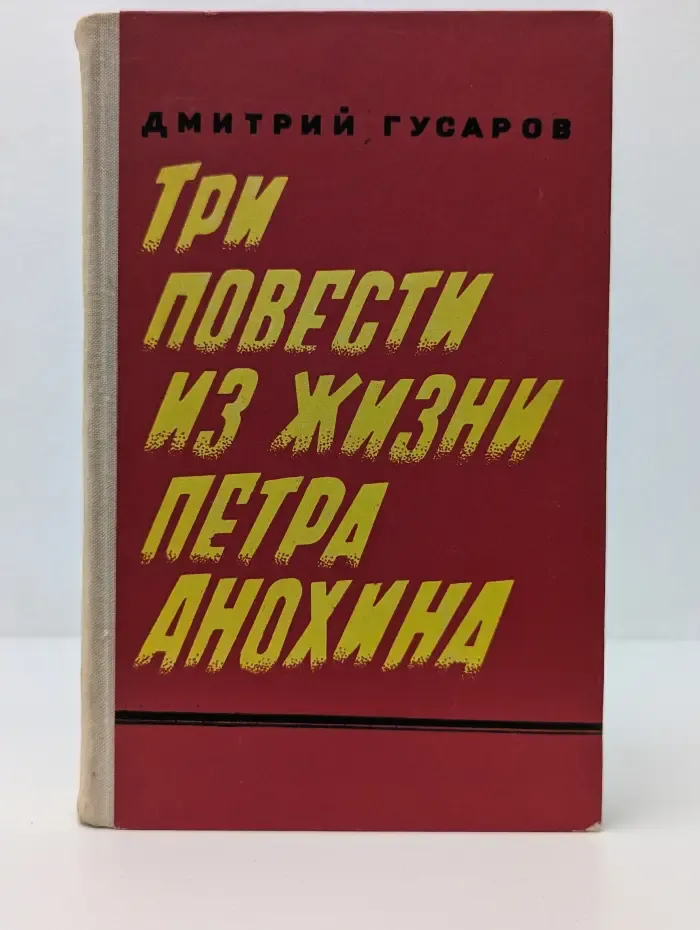 Три повести из жизни Петра Анохина