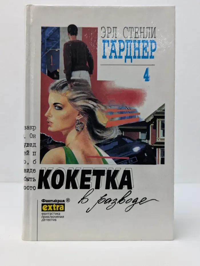 Фантакрим-extra: фантастика, приключения, детектив. Эрл Стенли Гарднер. Собрание сочинений. Том 4. Кокетка в разводе