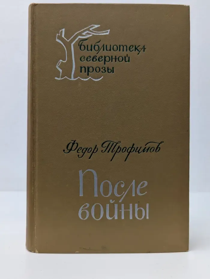 После войны