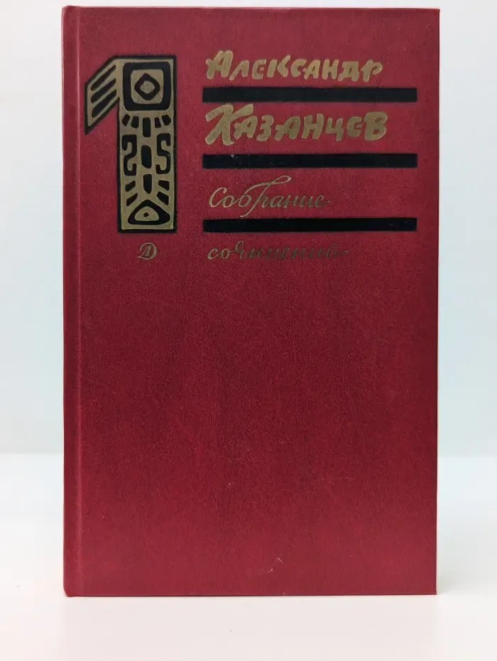 Александр Казанцев. Собрание сочинений в 3 томах. Том 1