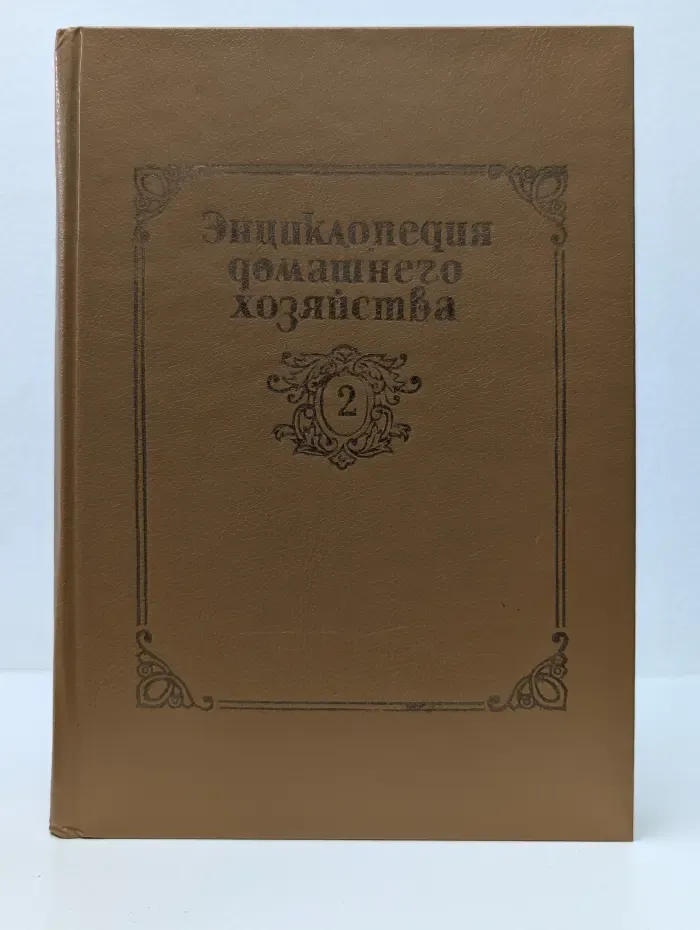 Энциклопедия домашнего хозяйства. В 3 томах. Том 2