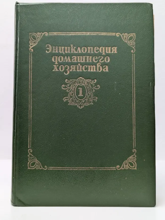 Энциклопедия домашнего хозяйства. В 3 томах с приложением. Том 1. Наш дом. Сад и огород