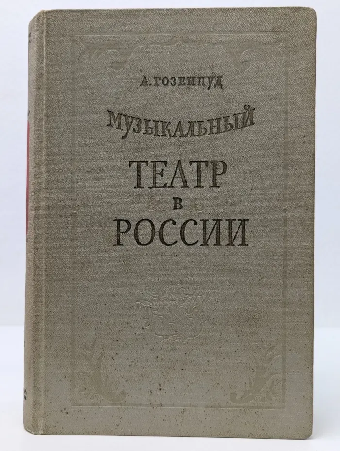 Музыкальный театр в России. От истоков до Глинки