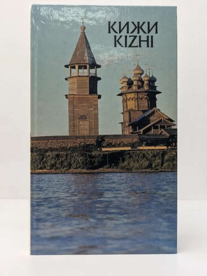 Кижи. Kizhi