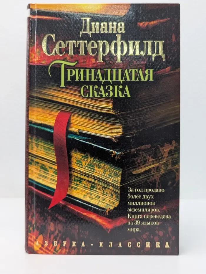 Тринадцатая сказка