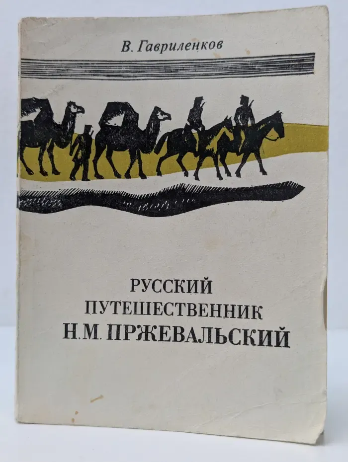 Русский путешественник Н. М. Пржевальский