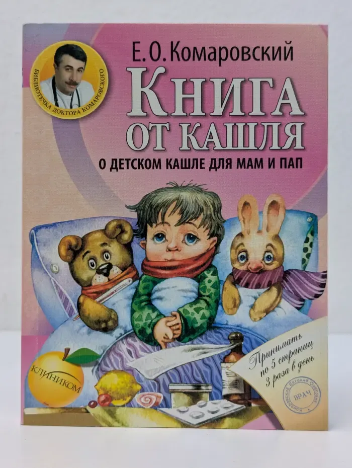 Библиотечка доктора Комаровского. Книга от кашля: о детском кашле для мам и пап