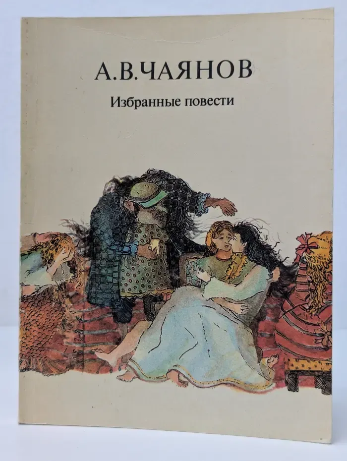 А. В. Чаянов. Избранные повести