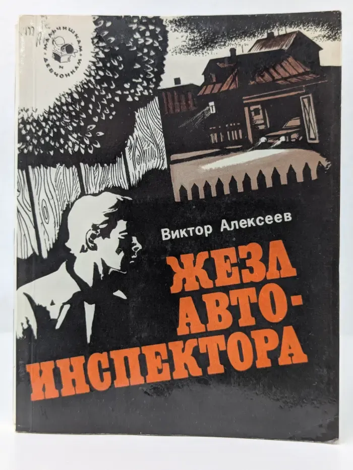 Мальчишкам и девчонкам. Жезл автоинспектора