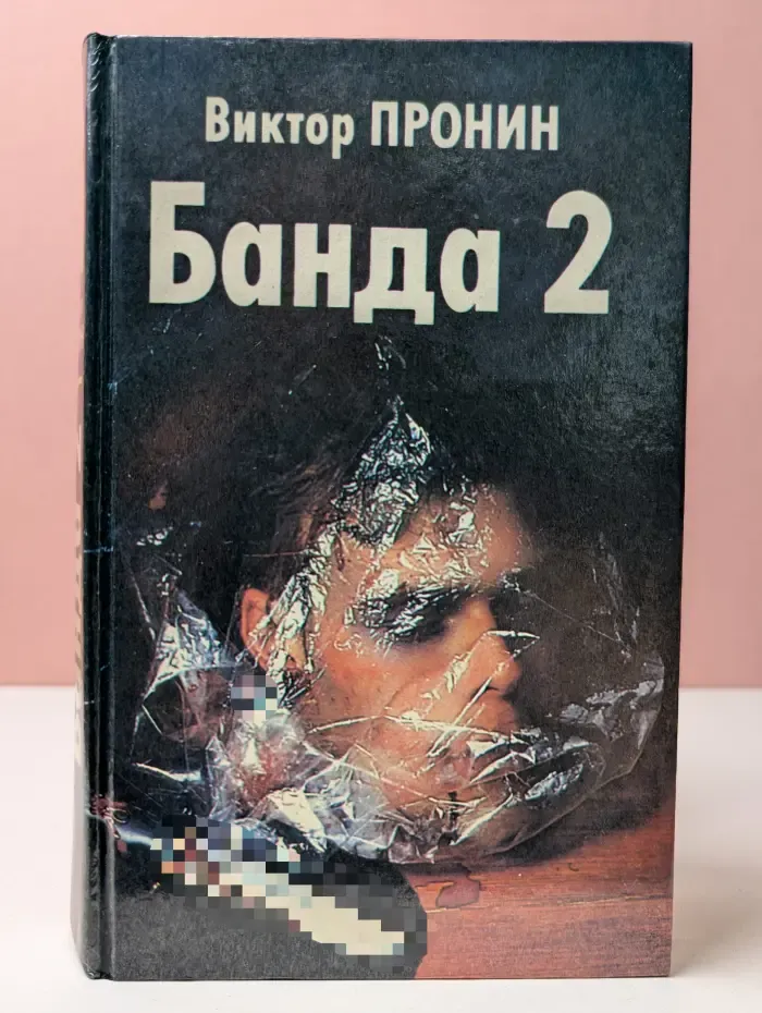 Банда-2