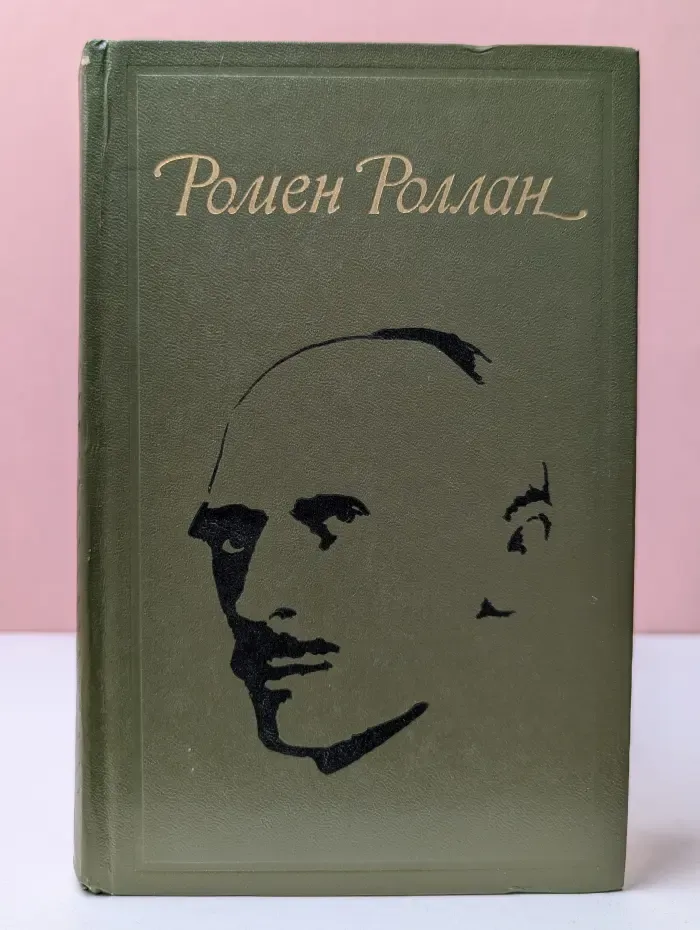 Ромен Роллан. Избранное