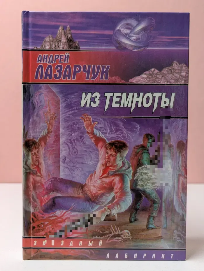 Звездный лабиринт. Из темноты. Повести и рассказы