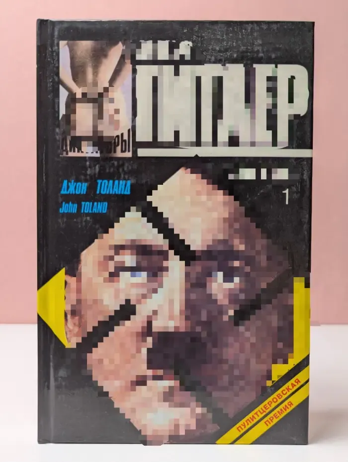 История в лицах. Диктаторы. Адольф Гитлер. Книга 1