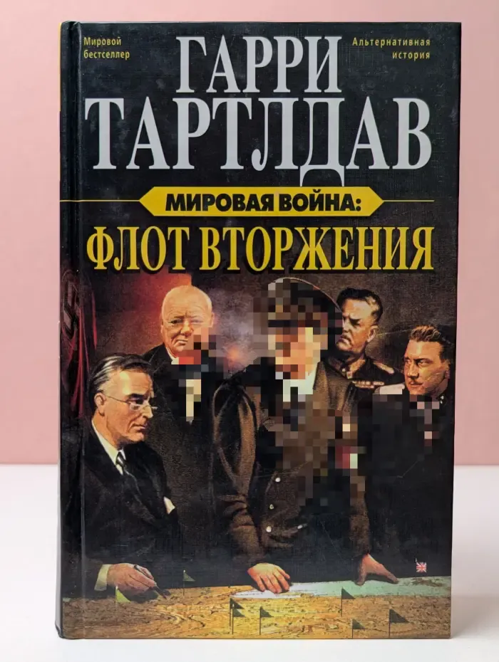 Альтернативная история. Мировая война. Флот вторжения