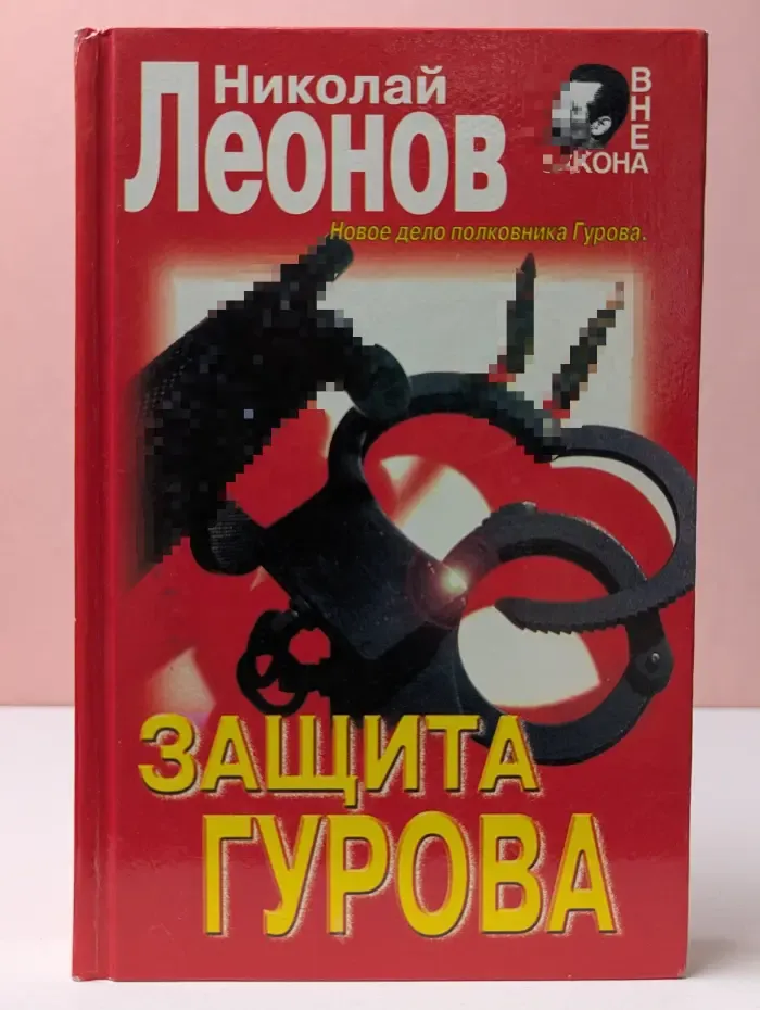 Вне закона. Защита Гурова