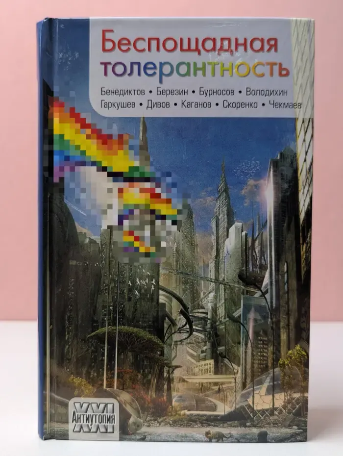 Беспощадная толерантность