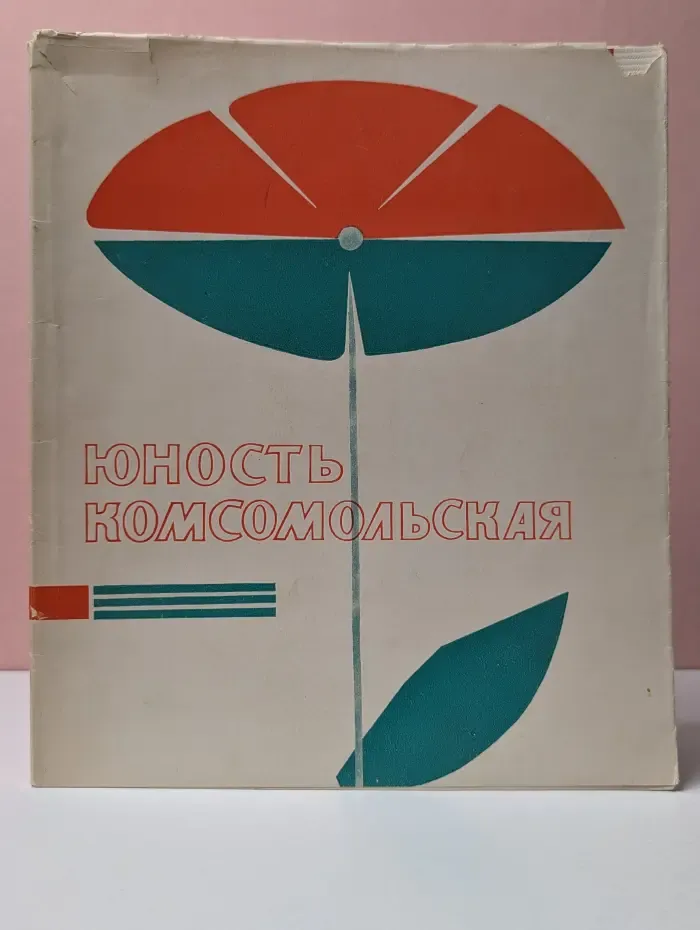 Юность комсомольская