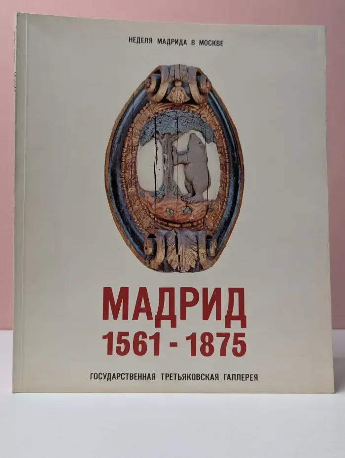Мадрид. 1561-1875