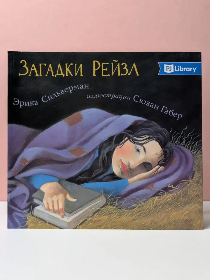 Загадки Рейзл