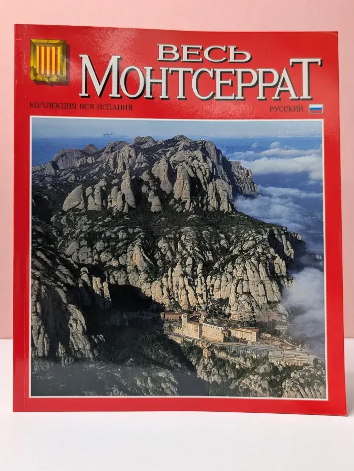 Весь Монсеррат