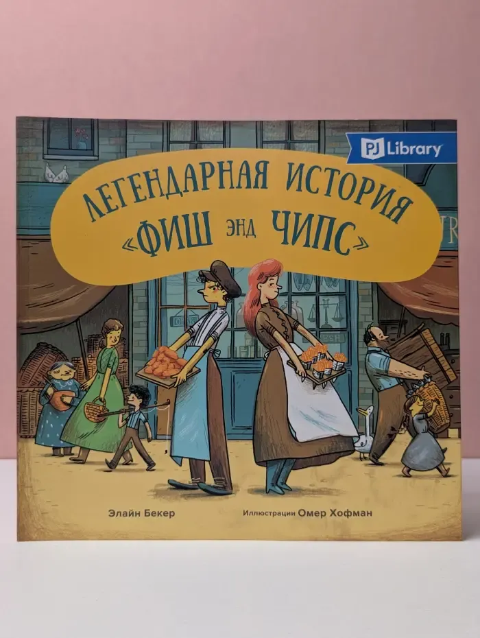 Легендарная история «Фиш энд Чипс»