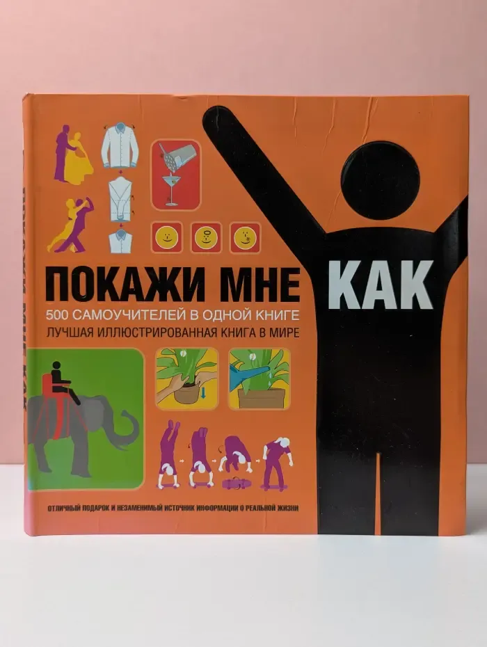 Покажи мне, как. 500 самоучителей в одной книге
