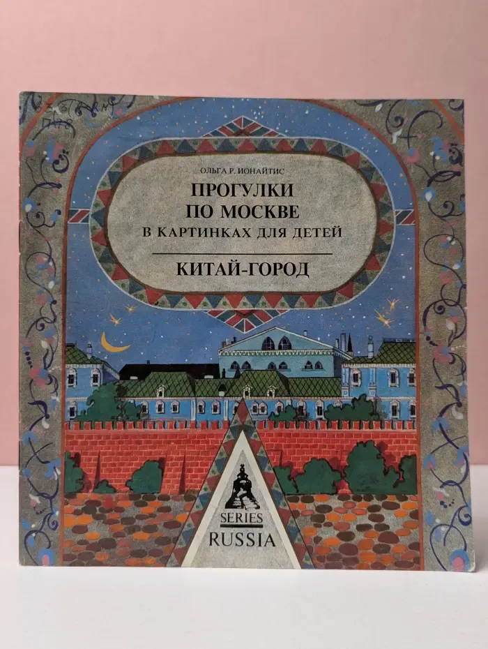 Прогулки по Москве в картинках для детей. Китай-город