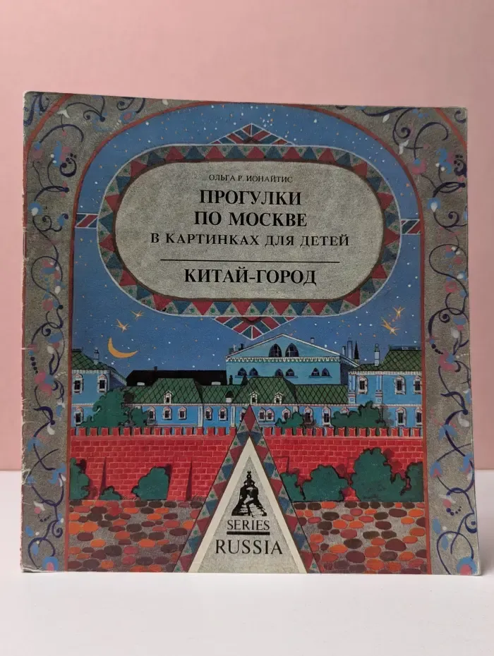 Прогулки по Москве в картинках для детей. Китай-город