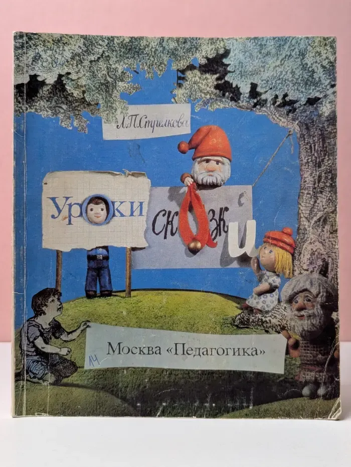 Уроки сказки