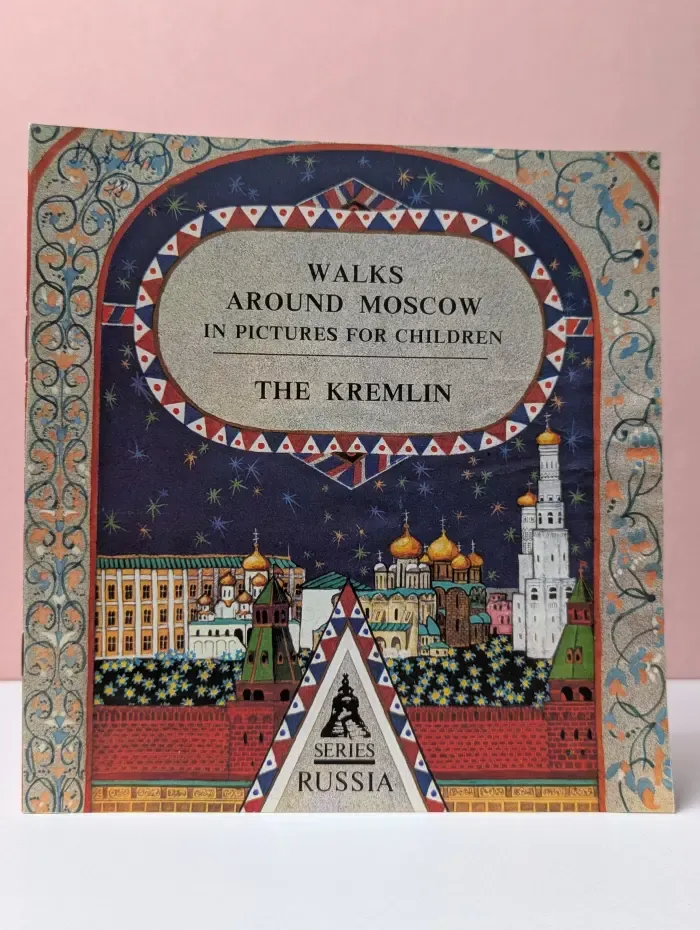 О. Ионатис. Walks Around Moscow in Pictures for Children. The Kremlin. Прогулки по Москве в картинках для детей. Кремль