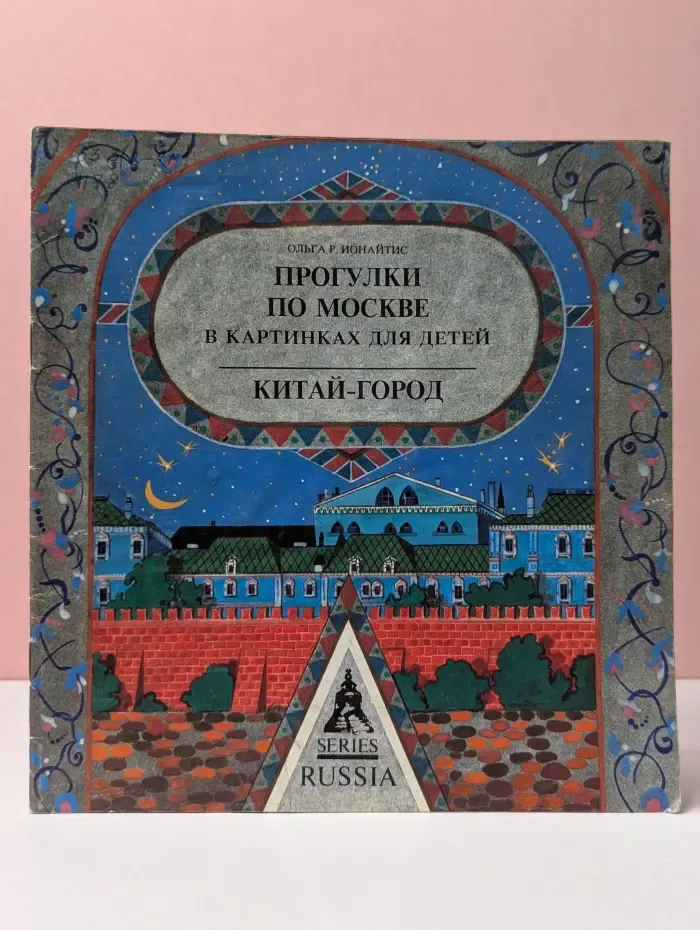 Прогулки по Москве в картинках для детей. Китай-город