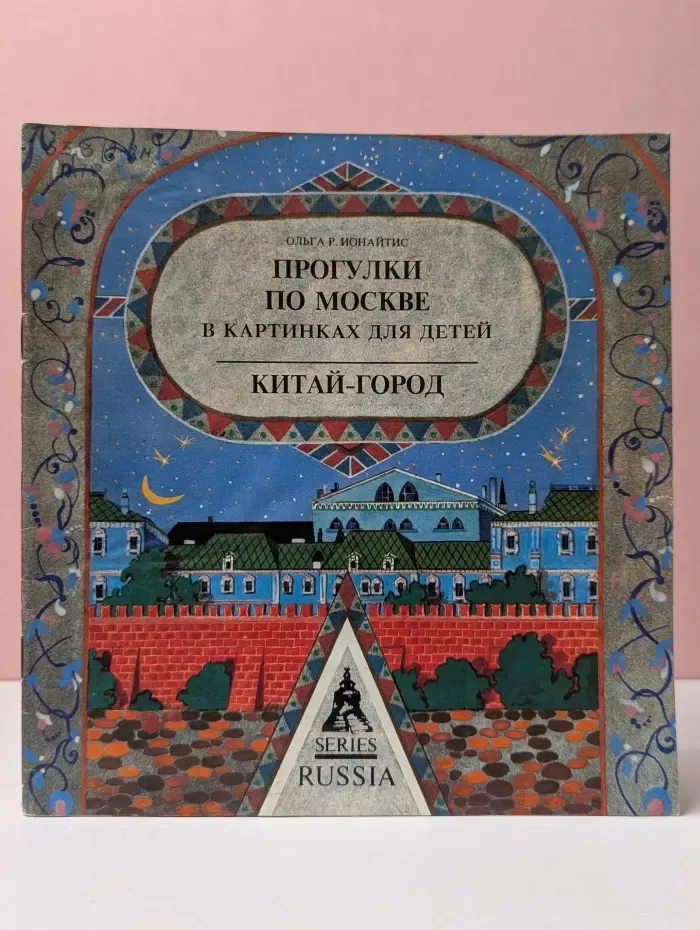 Прогулки по Москве в картинках для детей. Китай-город