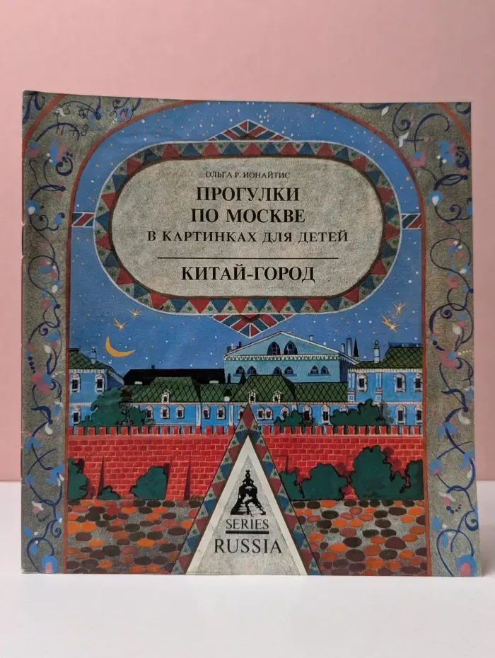 Прогулки по Москве в картинках для детей. Китай-город