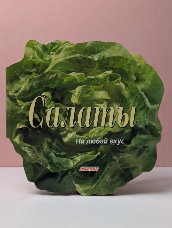Салаты на любой вкус