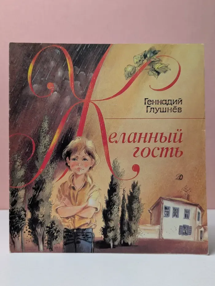 Желанный гость